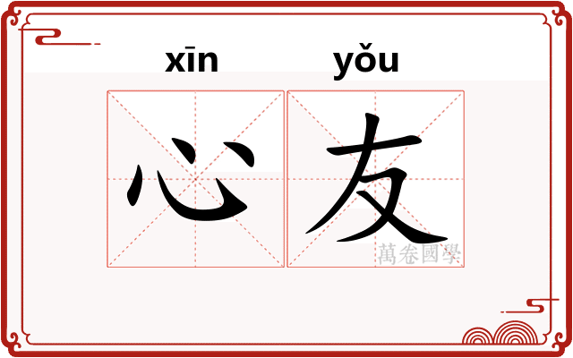 心友