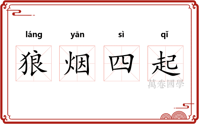 狼烟四起