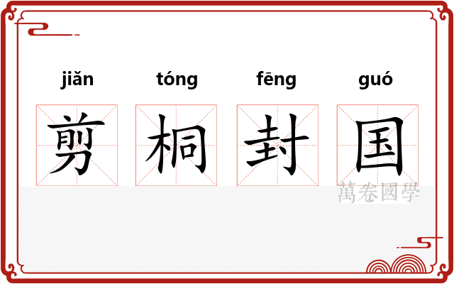 剪桐封国