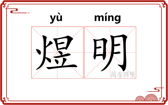 煜明