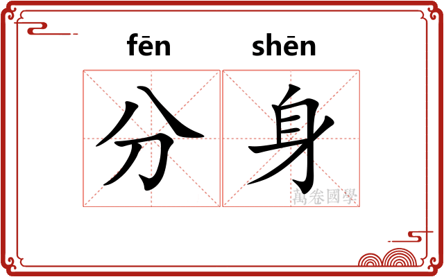 分身
