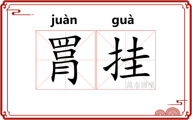 罥挂