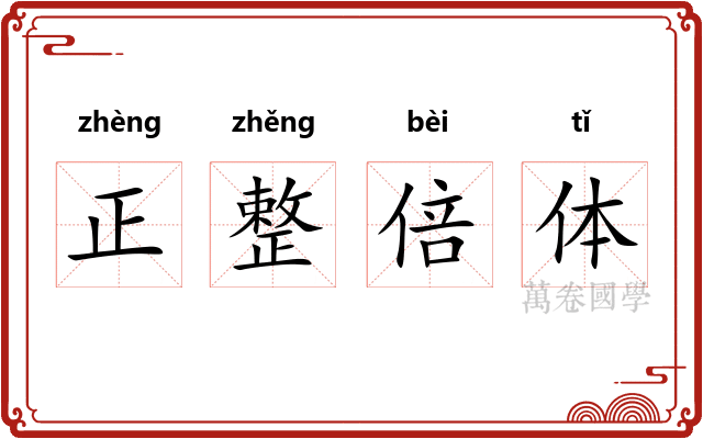 正整倍体