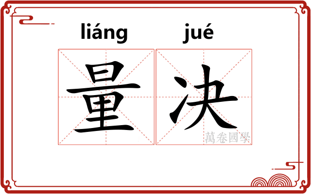 量决