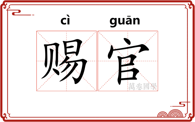 赐官