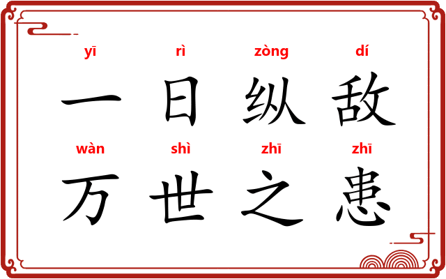 一日纵敌,万世之患 一日纵敌,万世之患