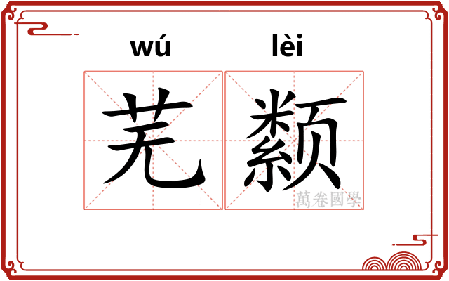 芜颣