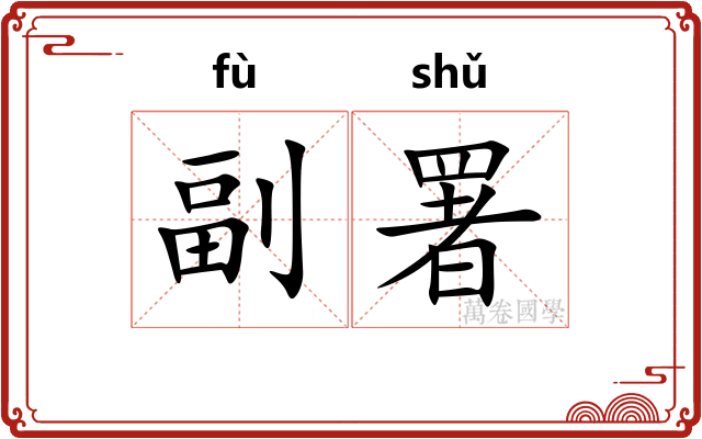 副署