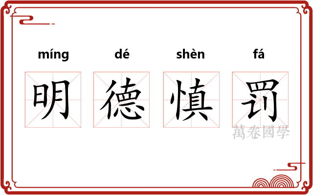 明德慎罚