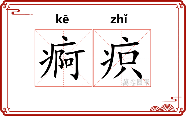 痾疻