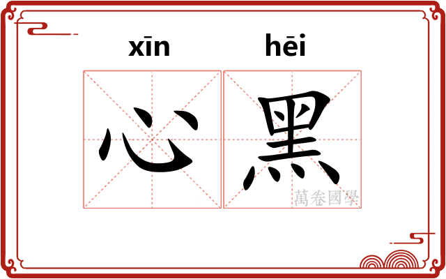 心黑