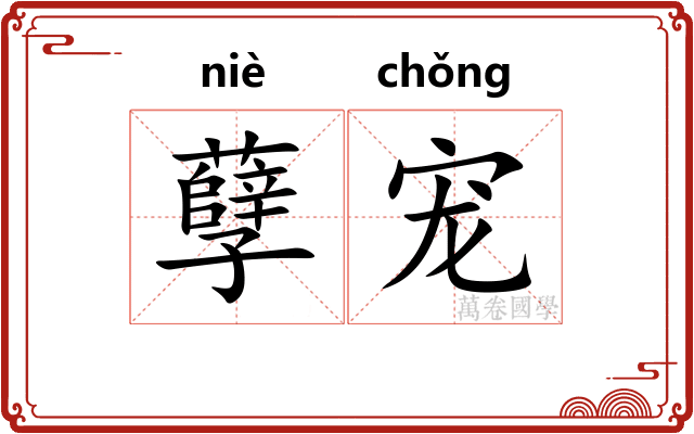 孽宠