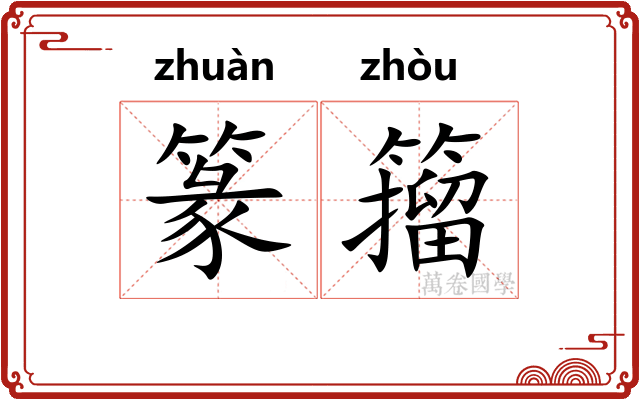 篆籀