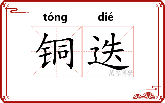 铜迭