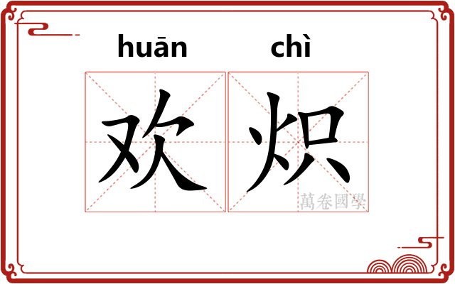 欢炽