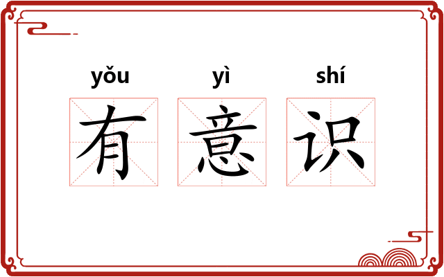 有意识