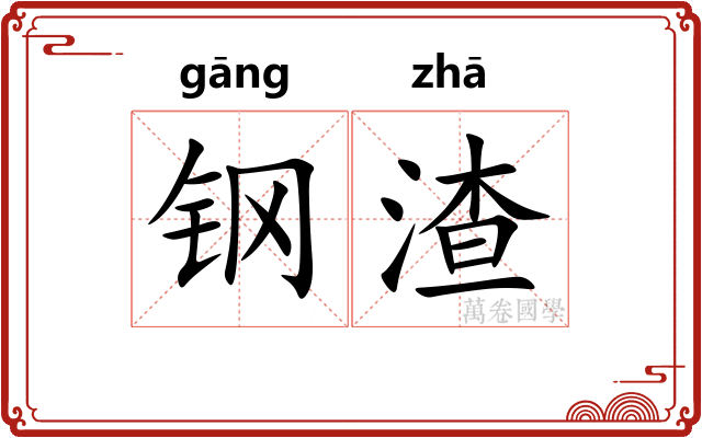 钢渣