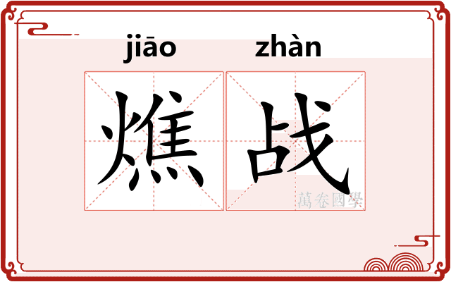 燋战