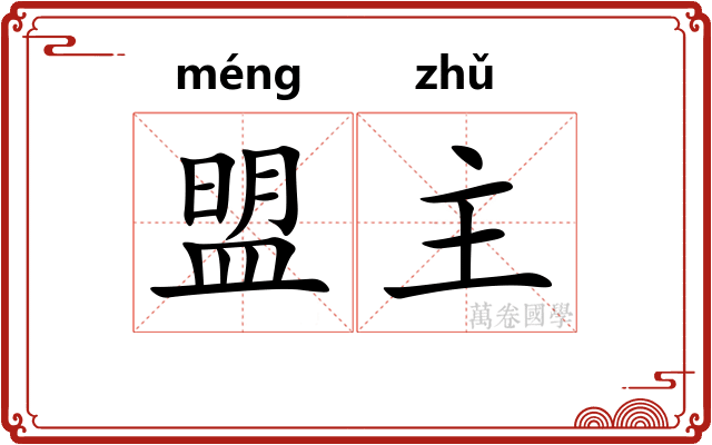 盟主