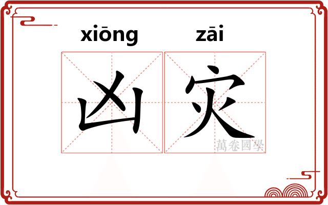 凶灾