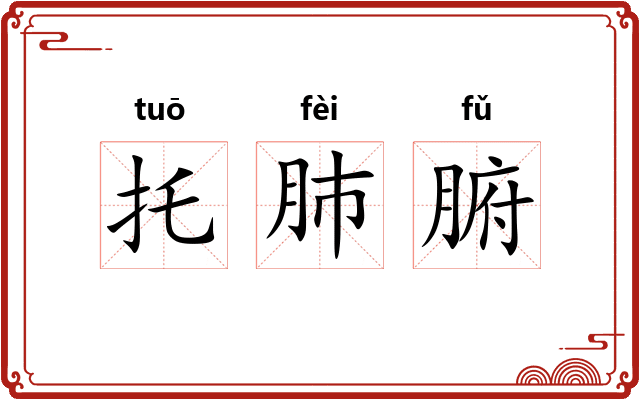 托肺腑