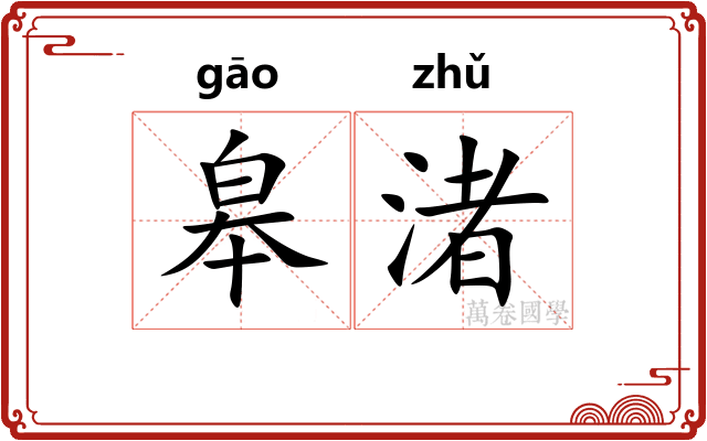 皋渚