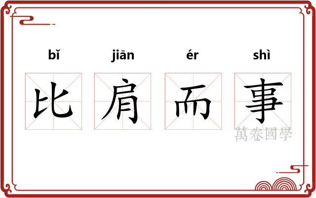 比肩而事