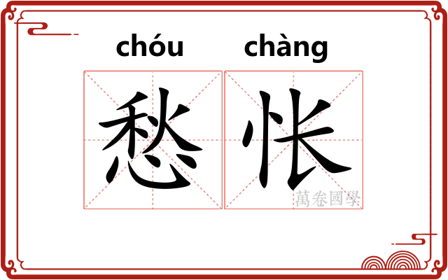 愁怅