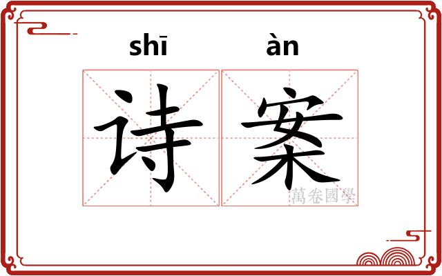 诗案