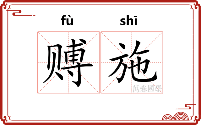 赙施