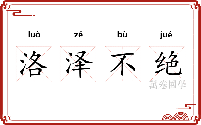 洛泽不绝