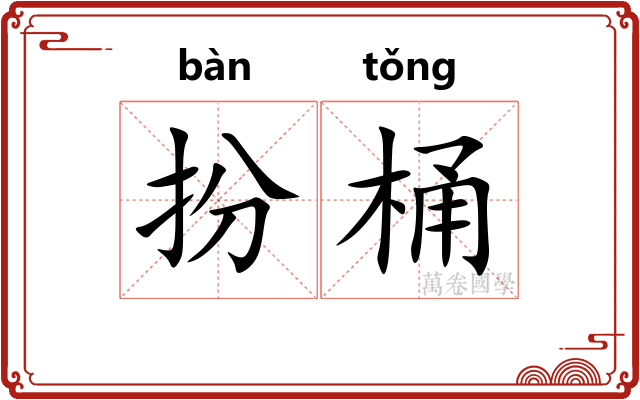 扮桶