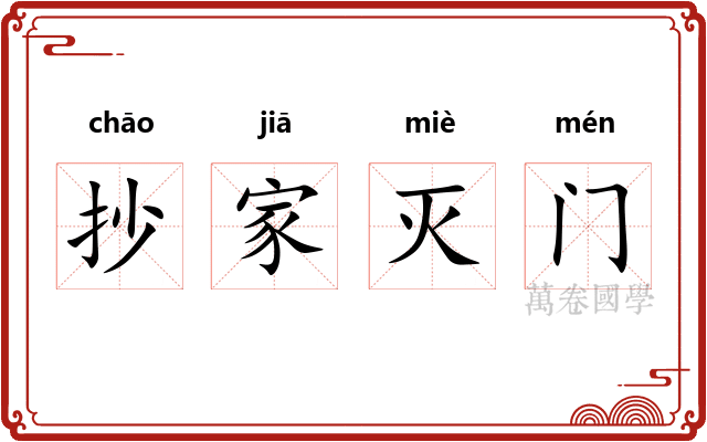 抄家灭门