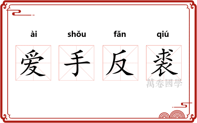 爱手反裘 爱手反裘