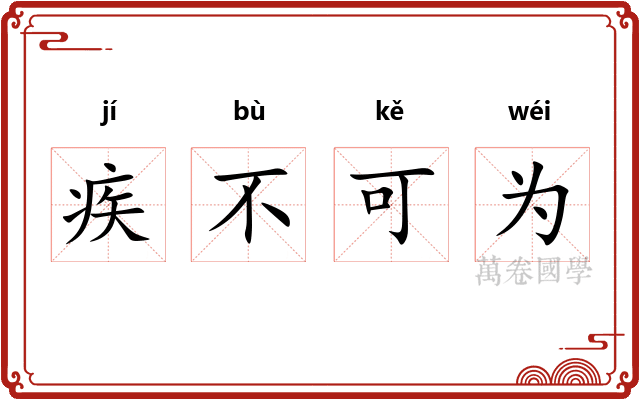 疾不可为 疾不可为