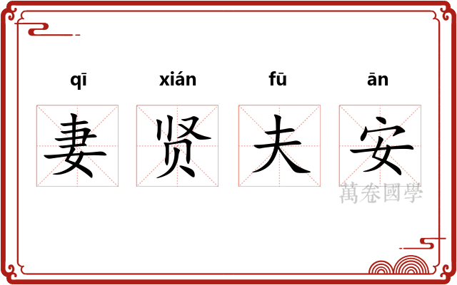 妻贤夫安