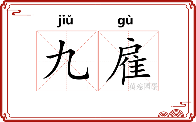 九雇