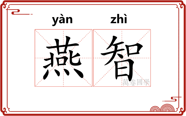 燕智