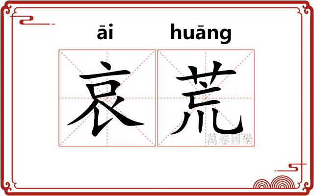 哀荒 哀荒