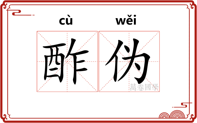 酢伪