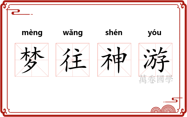 梦往神游 梦往神游
