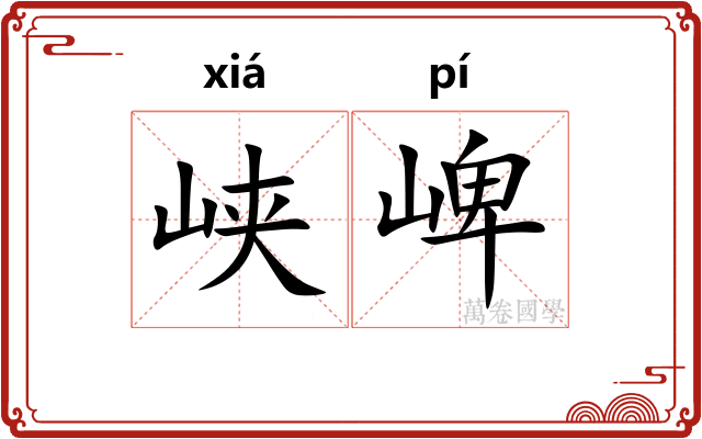 峡崥
