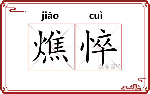 燋悴