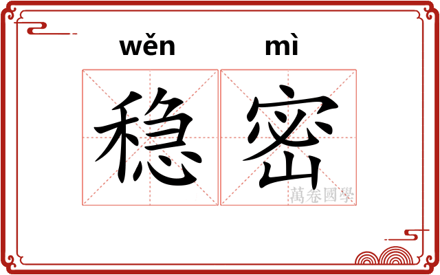 稳密