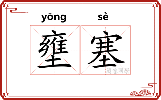 壅塞 壅塞