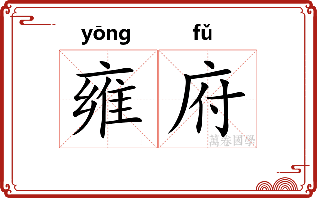 雍府
