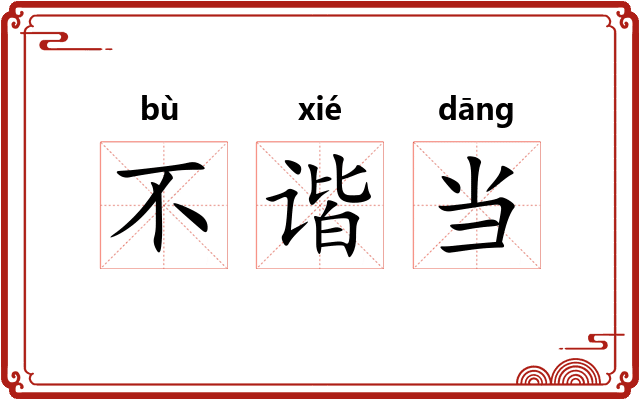 不谐当