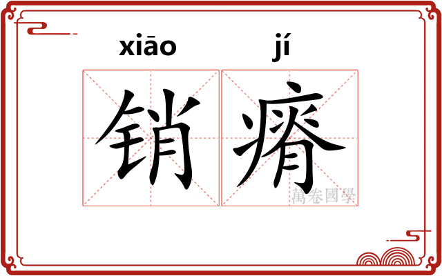 销瘠