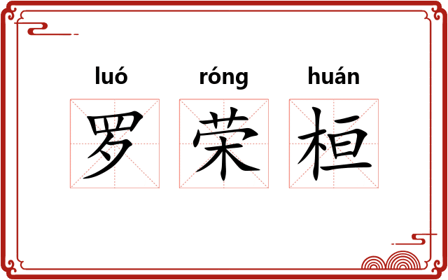 罗荣桓