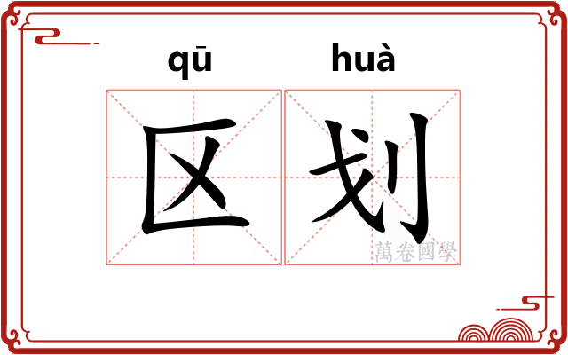 区划